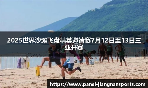 2025世界沙滩飞盘精英邀请赛7月12日至13日三亚开赛