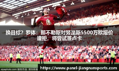 换目标？罗体：那不勒斯对努涅斯5500万欧报价遭拒，将尝试签卢卡
